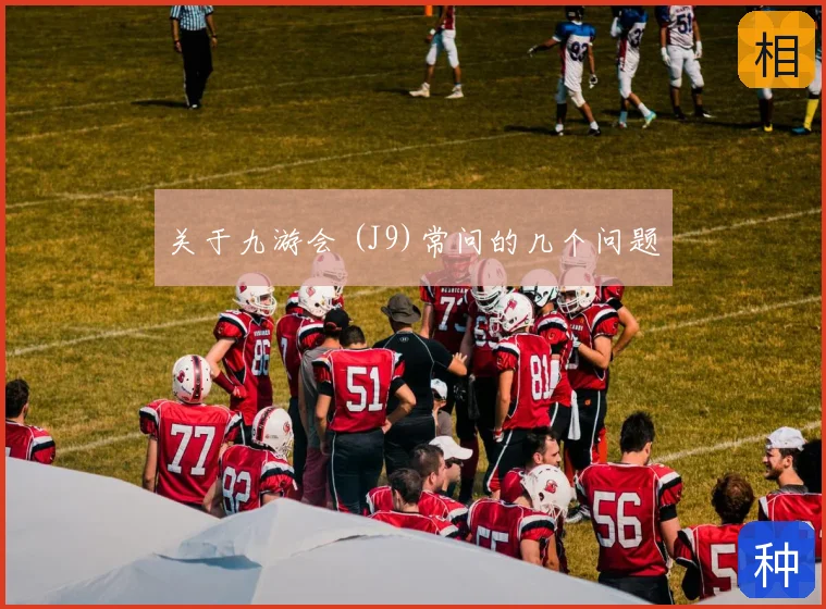 关于九游会 (J9)常问的几个问题