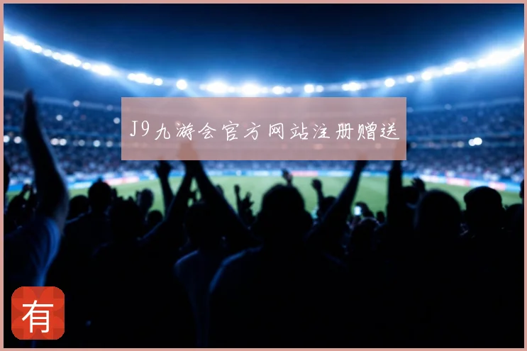 J9九游会官方网站注册赠送