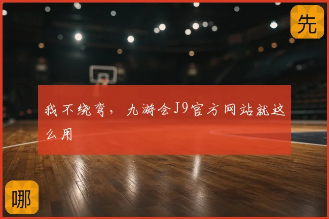 我不绕弯，九游会J9官方网站就这么用