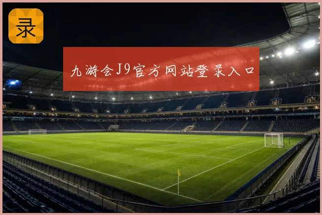 九游会J9官方网站登录入口